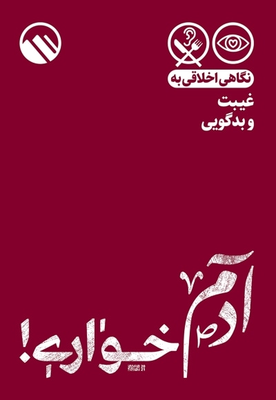 آدم خواری!